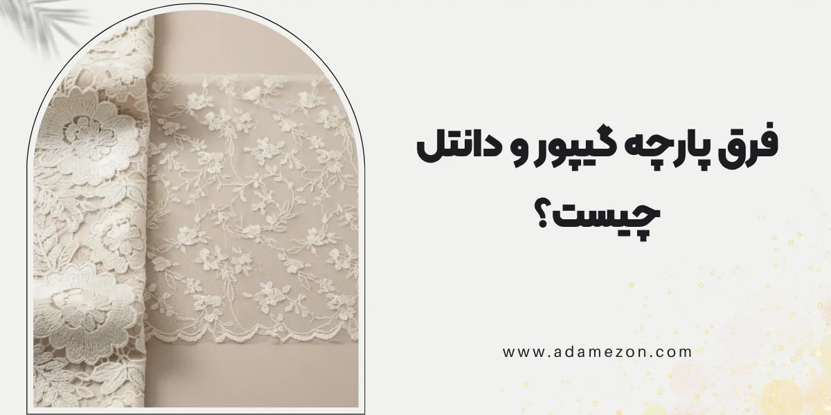 فرق پارچه گیپور و دانتل چیست؟