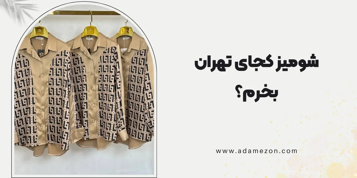 شومیز کجای تهران بخرم؟ بهترین مراکز خرید شومیز زنانه